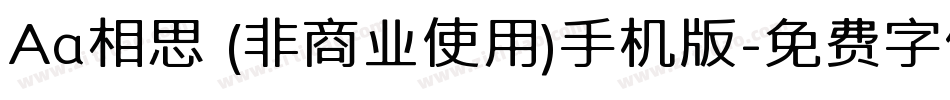 Aa相思 (非商业使用)手机版字体转换
